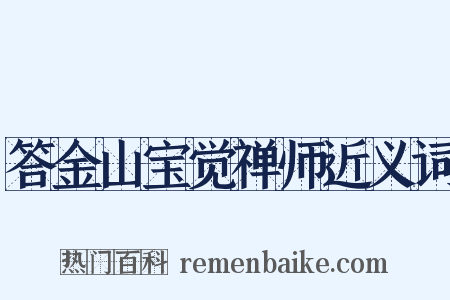 答金山宝觉禅师近义词是什么意思的图片